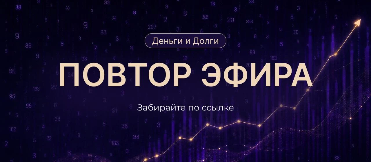 📺📺 Сегодня  последний день повторов эфира «Деньги и долги».

Если вы еще не успели посмотреть эфир