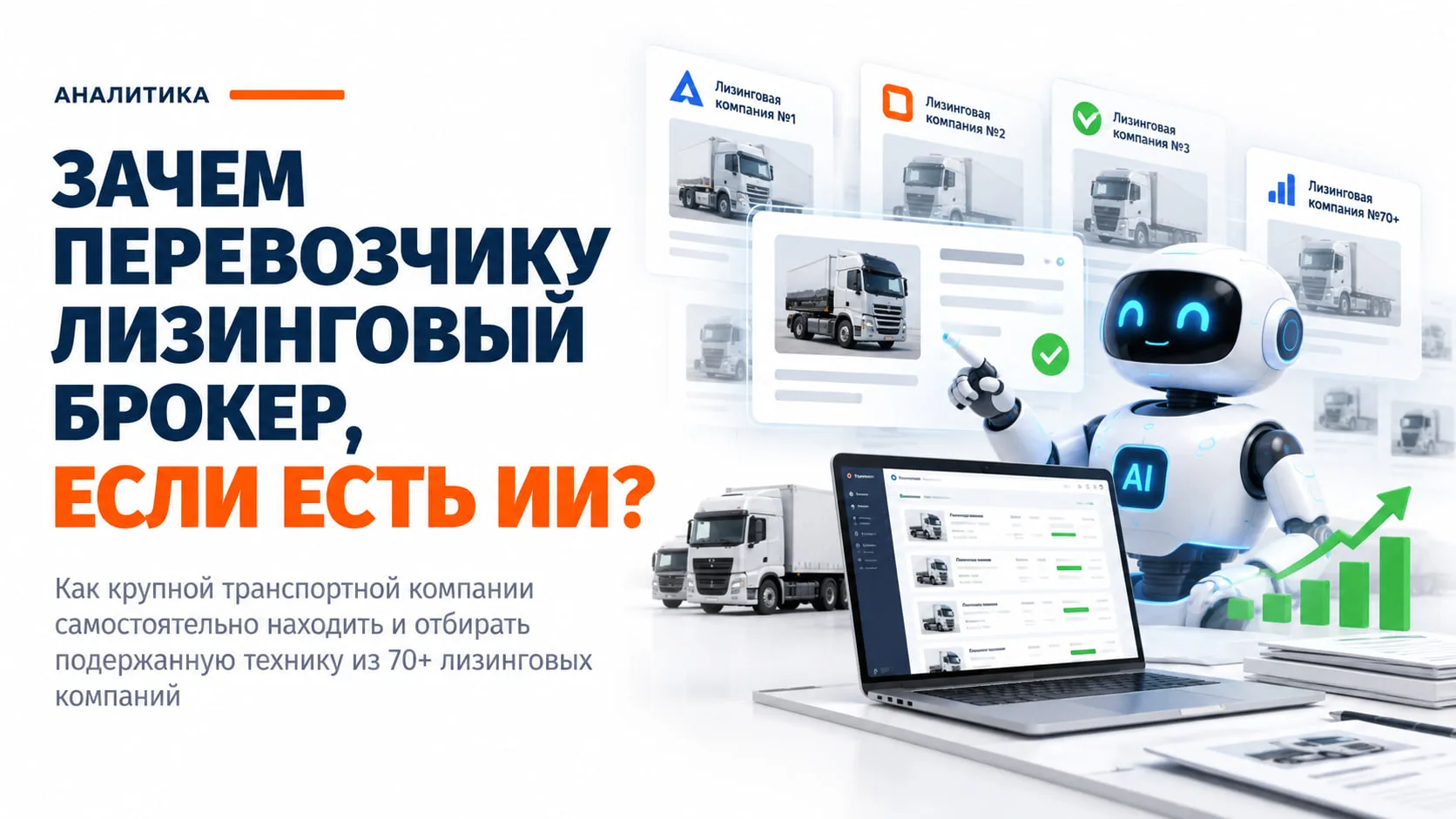 ИИ вместо лизингового брокера?