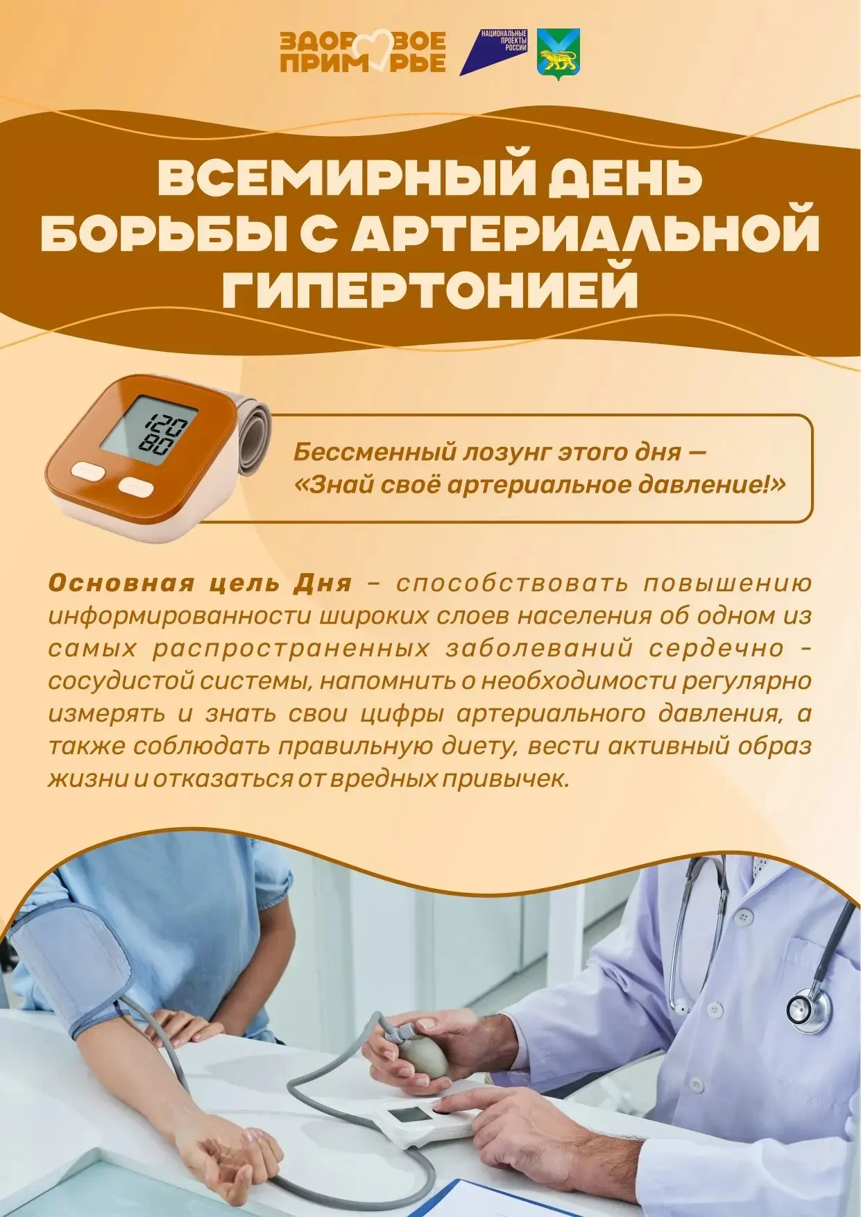 С 11 по 17 мая в Приморском крае проходит Неделя борьбы с артериальной гипертонией и приверженности 