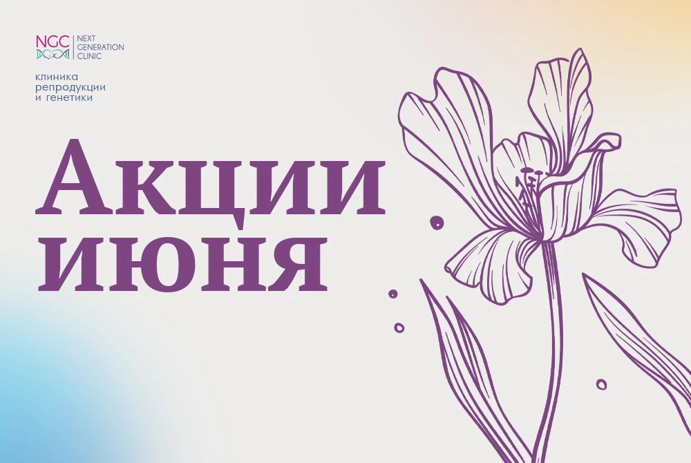 ☀️Акции июня, в клинике NGC Москва