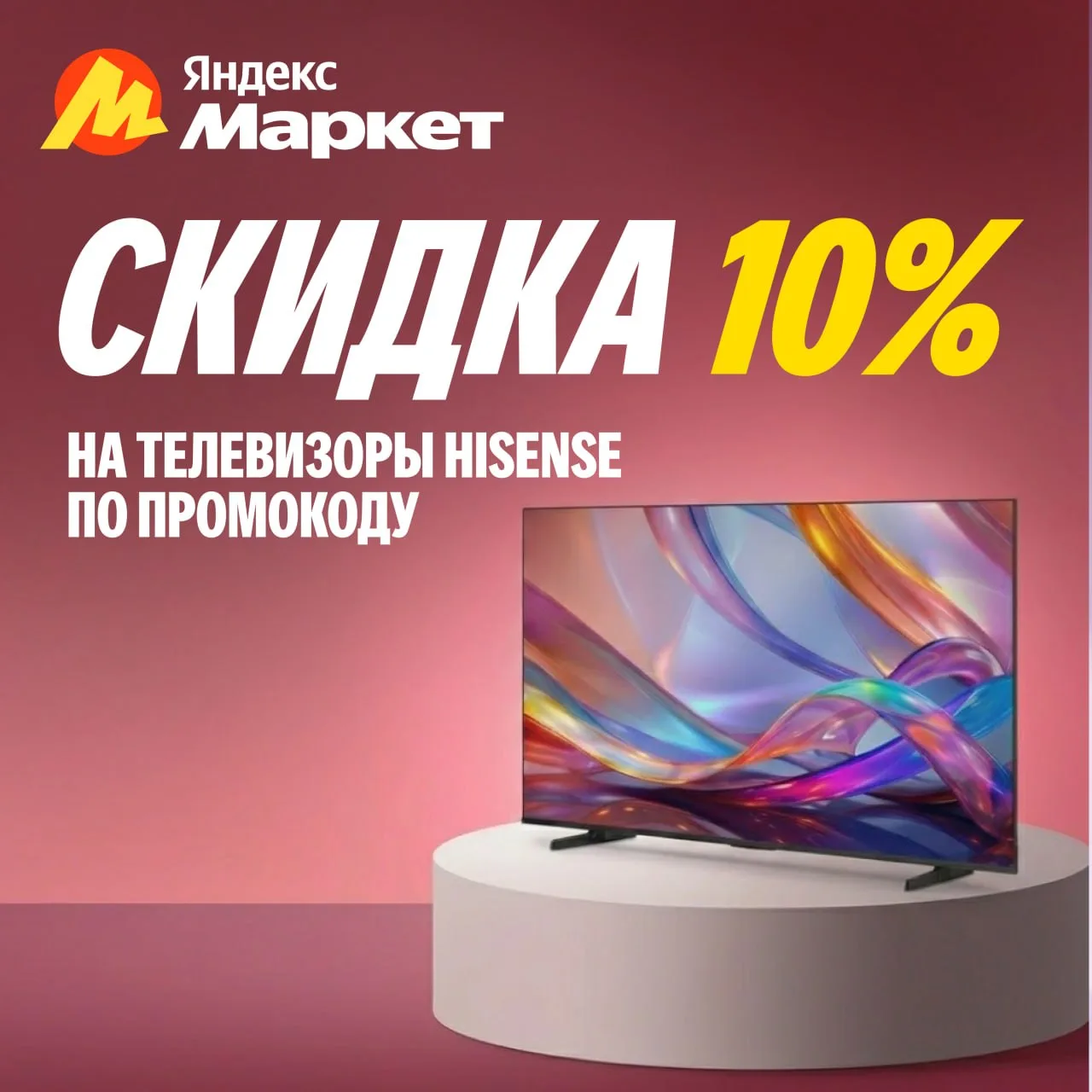 Выгодный промокод Яндекс Маркет на телевизоры Hisense.