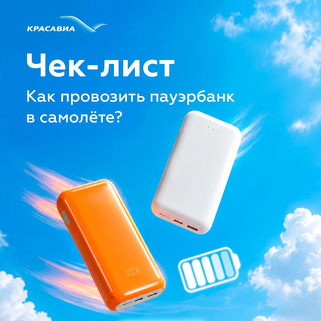 Правила провоза пауэрбанков: кратко и понятно 🔋✈ 
 
Пауэрбанк — вещь в путешествиях незаменимая. Но