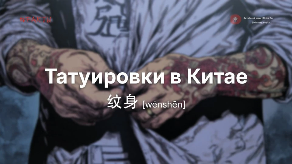 Вся правда о татуировках в Китае 🫰