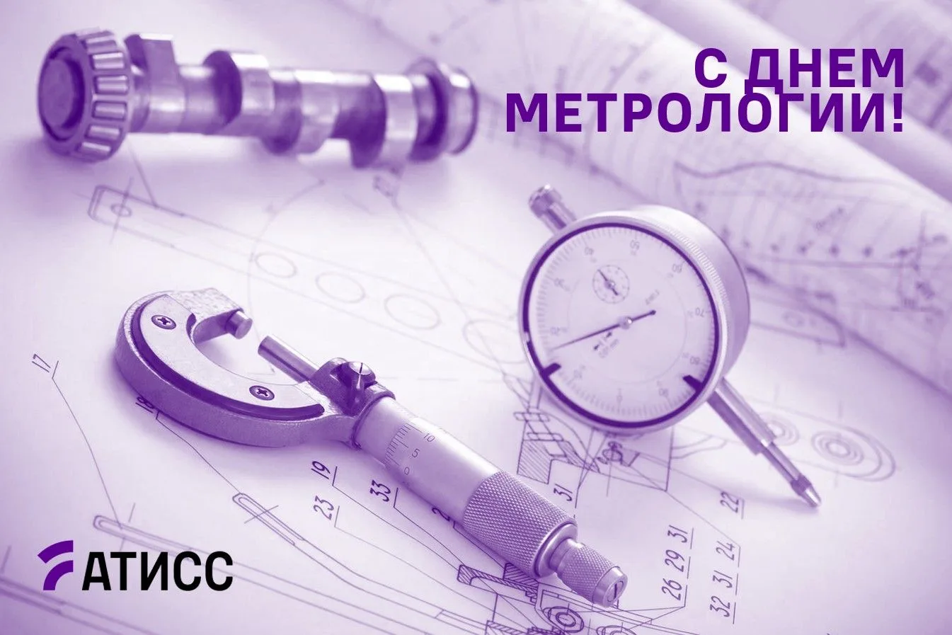 С Днём метрологии!