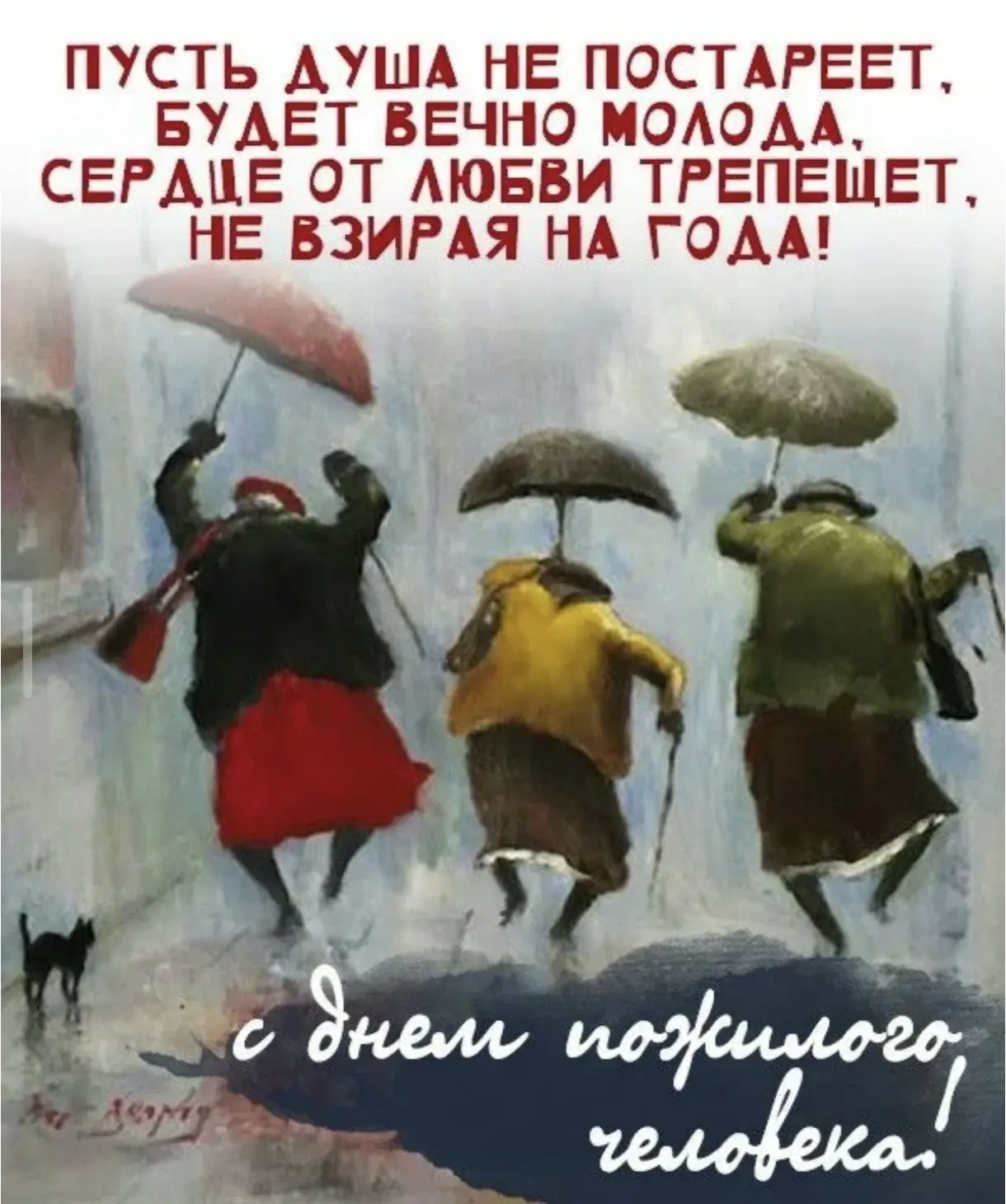 Дорогие наши мудрые, золотые, серебряные! Поздравляем с  Международным днём пожилых люд...