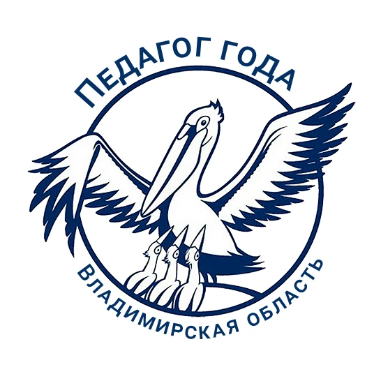 ✨Завершился первый тур регионального конкурса «Педагог года Владимирской области – 2026...
