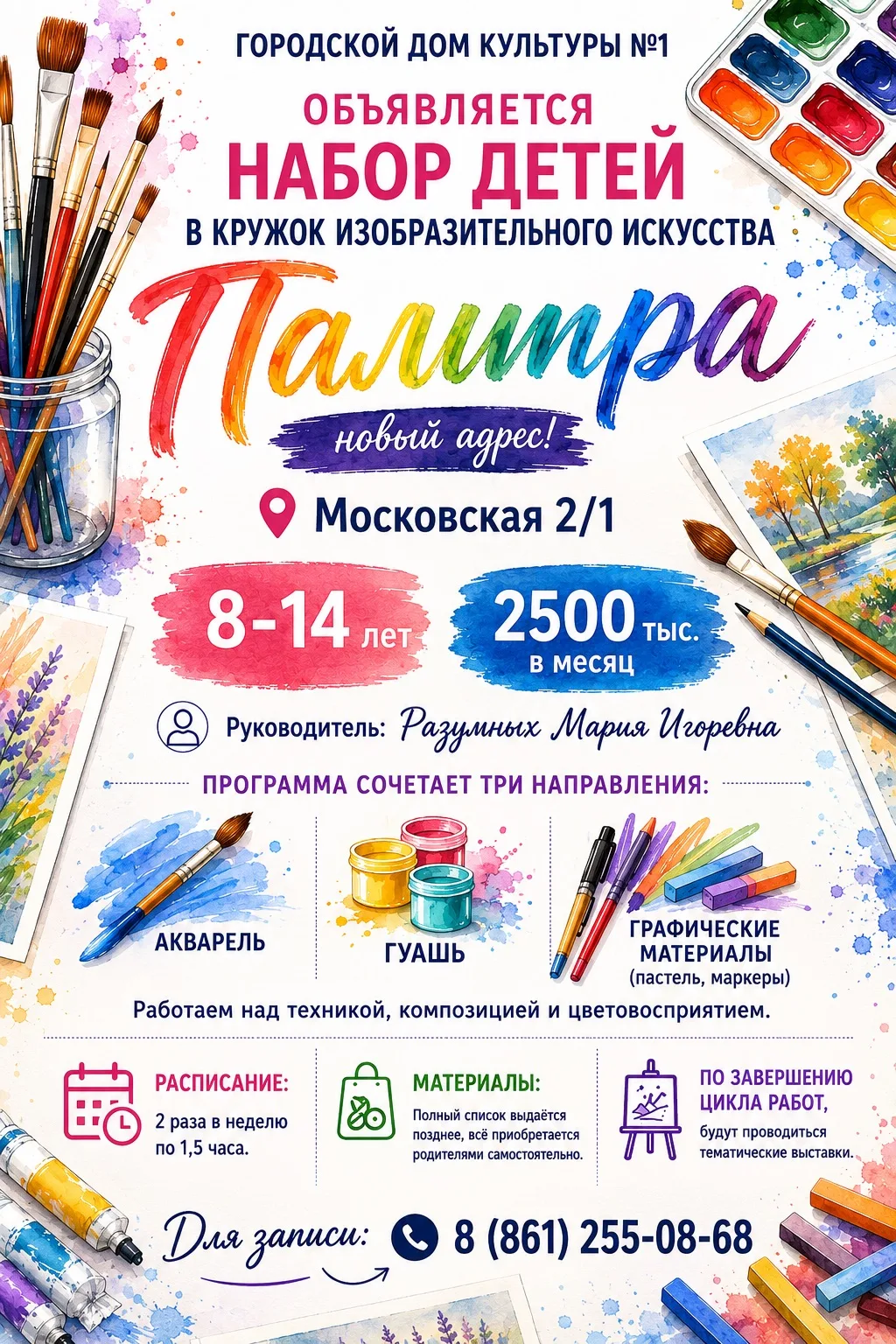 🎨 Открыт набор в кружок изобразительного искусства «Палитра»!