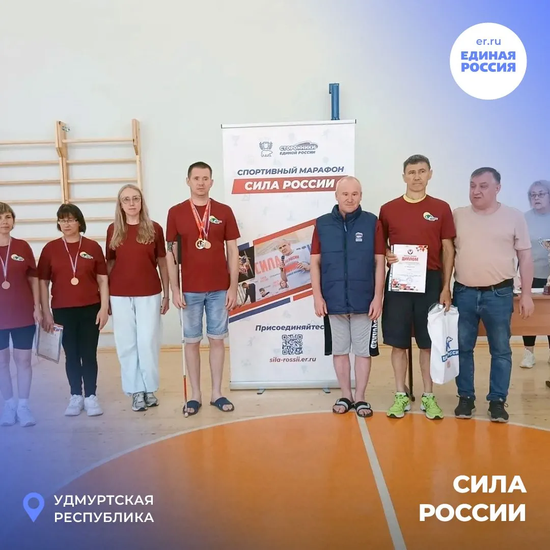 Спортивный марафон «Сила России» проходит в районах Удмуртии.

По инициативе «Единой России» по всей