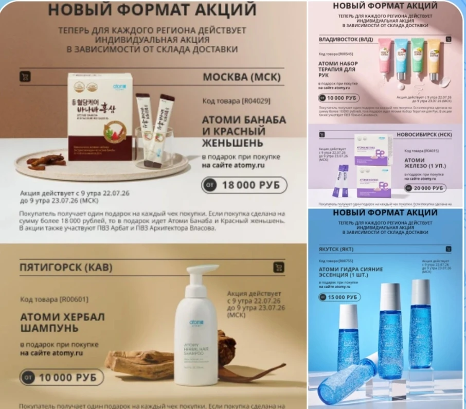 🎉 В Atomy новый формат акций — теперь подарки зависят от вашего региона!