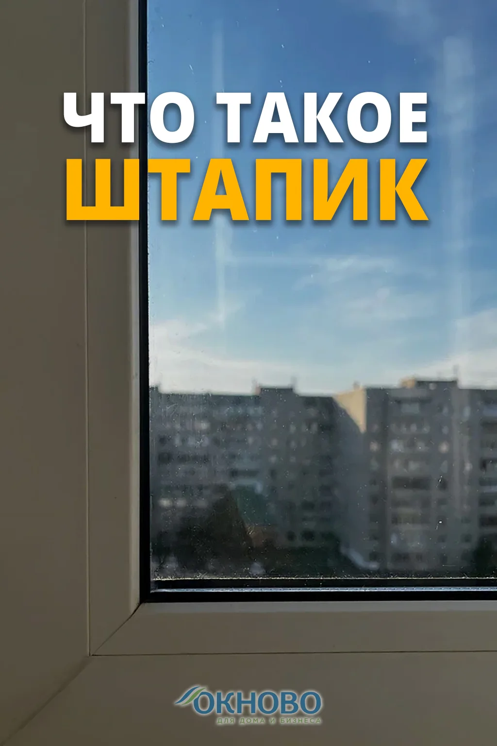 🔍 Что такое штапик и почему без него окно не будет «работать» как надо

Вы наверняка видели тонкую 