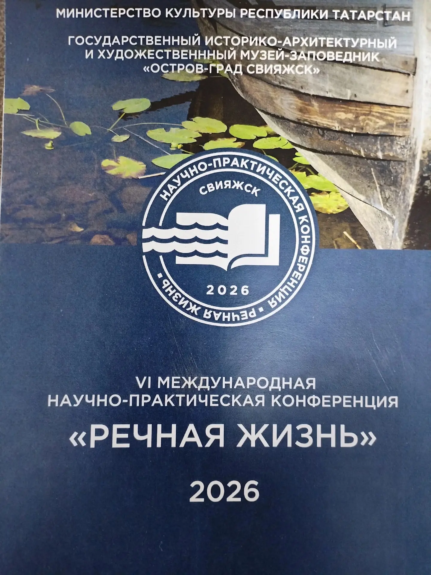 📃 Вчера в Свияжске завершила свою двухдневную работу VI Международная научно-практичес...