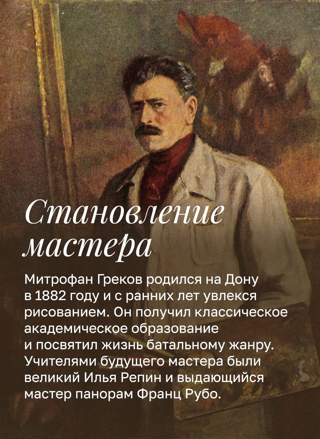 #ВэтотДень, 15 июня 1882 года, родился выдающийся художник-баталист Митрофан Борисович Греков. 

▫️ 