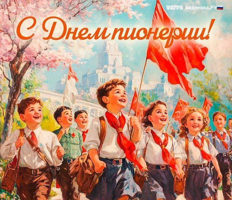 19 мая — День детских общественных организаций России 🇷🇺