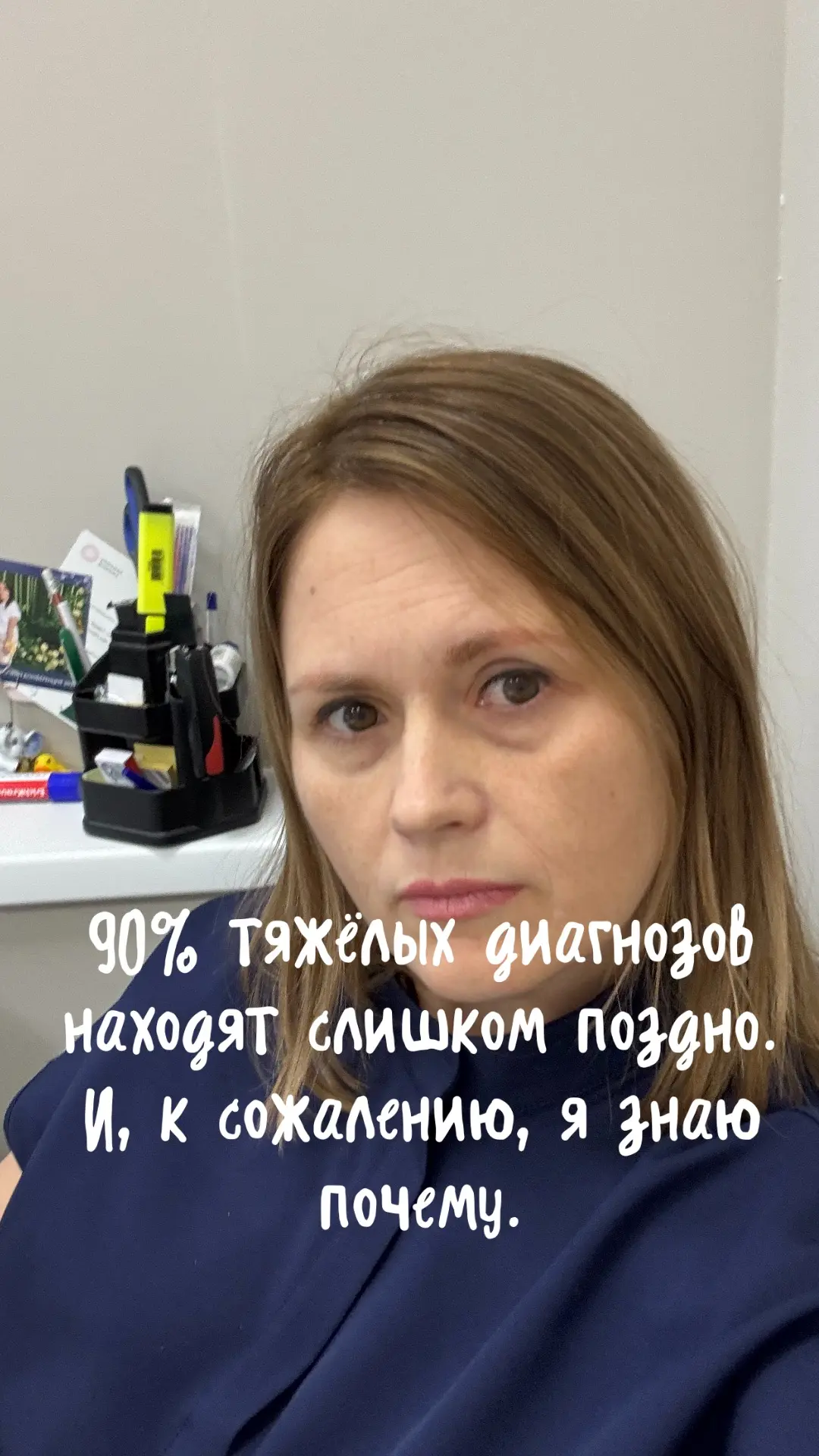 90% тяжёлых диагнозов находят слишком поздно. И, к сожалению, я знаю почему.