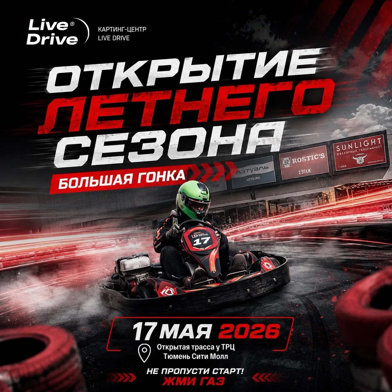 ГЛАВНАЯ ГОНКА СЕЗОНА 2026 в LiveDrive!