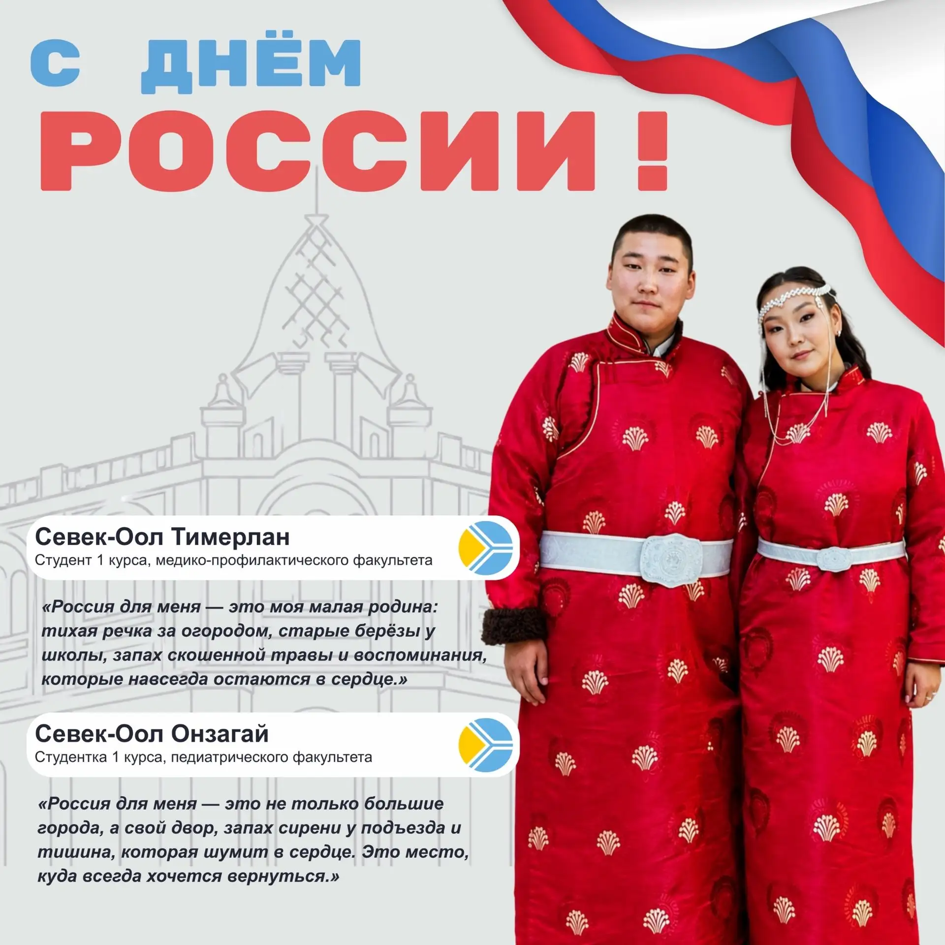 С Днем России! 🇷🇺
Наша молодая студенческая семья о Родине ✨

Онзагай (Онзагай Иргит) и Тимерлан С
