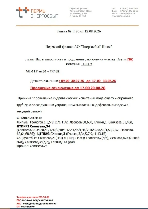 📢 ОТКЛЮЧЕНИЕ ГВС ПРОДЛЕНО