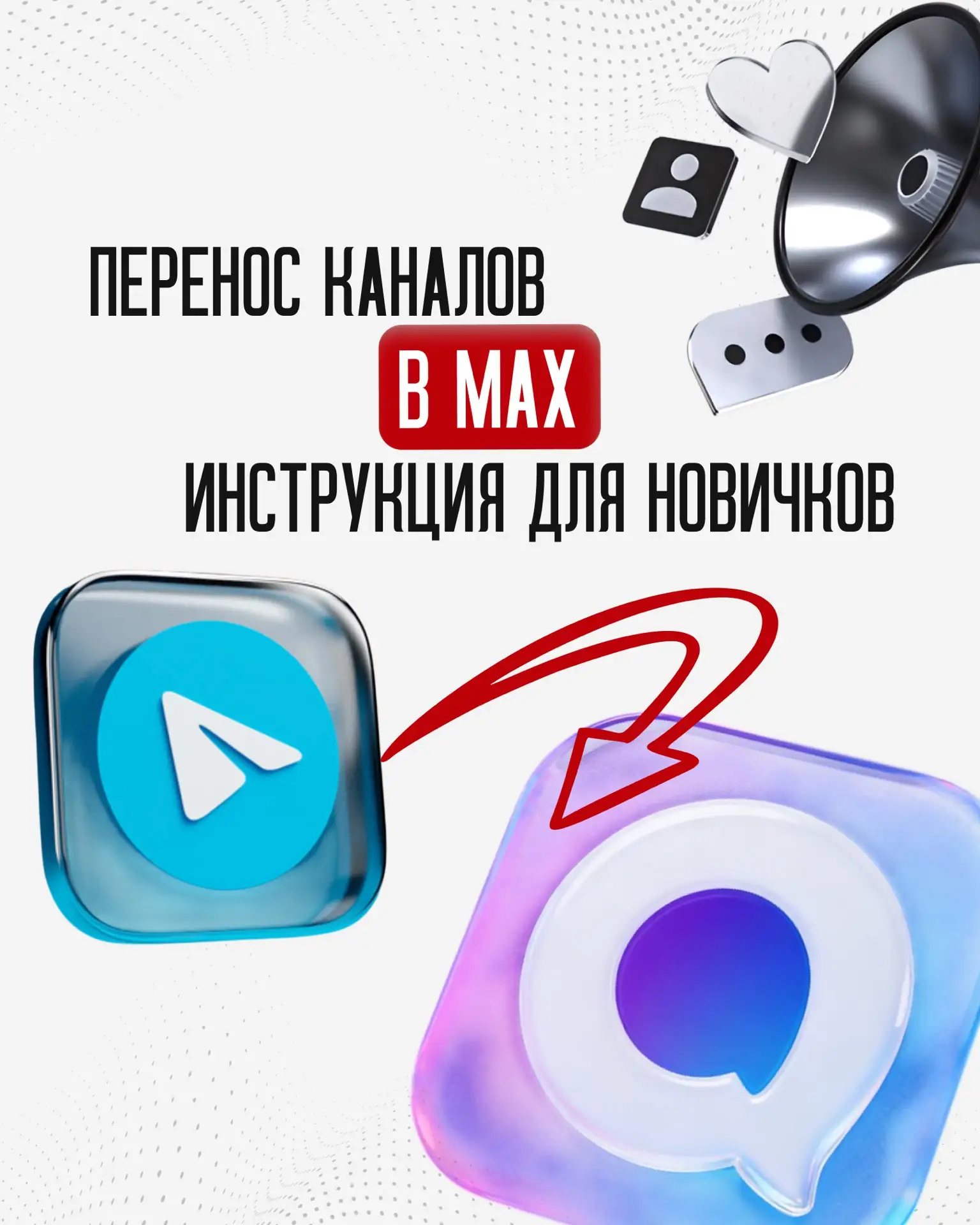 Перенос постов в Max: пошаговая инструкция⬇️