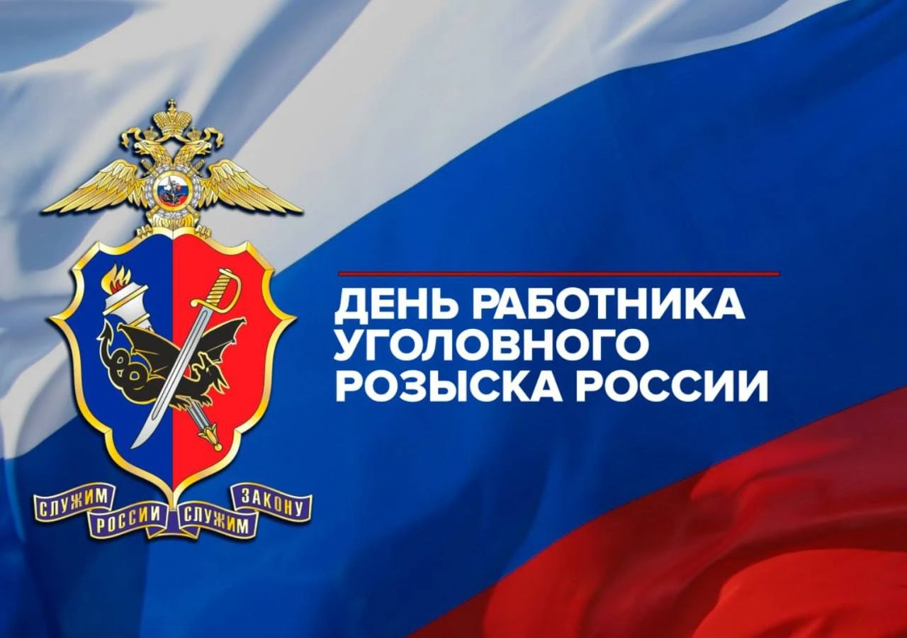 Сегодня также отмечают свой профессиональный праздник сотрудники уголовного розыска!