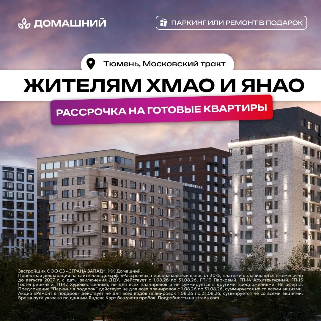 Жителям ХМАО и ЯНАО — готовые квартиры в рассрочку 0%!