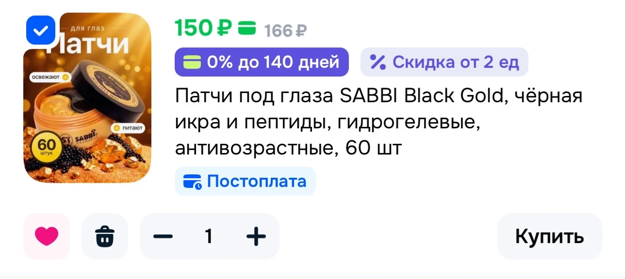 Патчи под глаза SABBI Black Gold, чёрная икра и пептиды, гидрогелевые, антивозрастные, ...