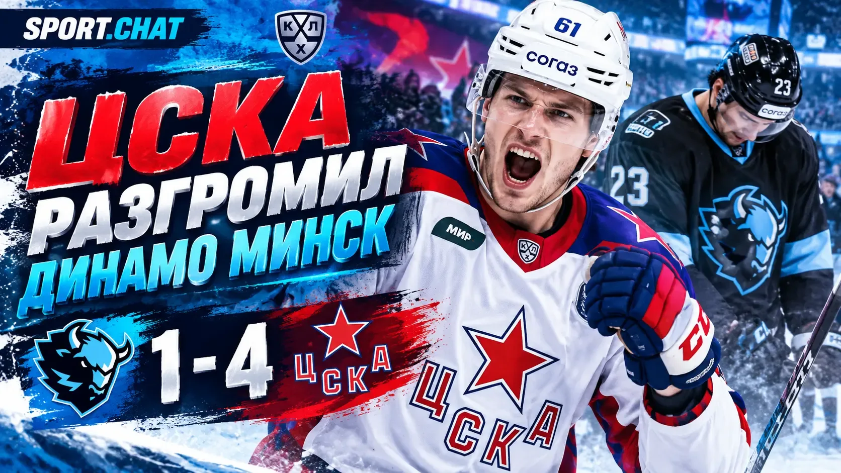 ЦСКА обыграл минское «Динамо» со счётом 4:1 в матче КХЛ
