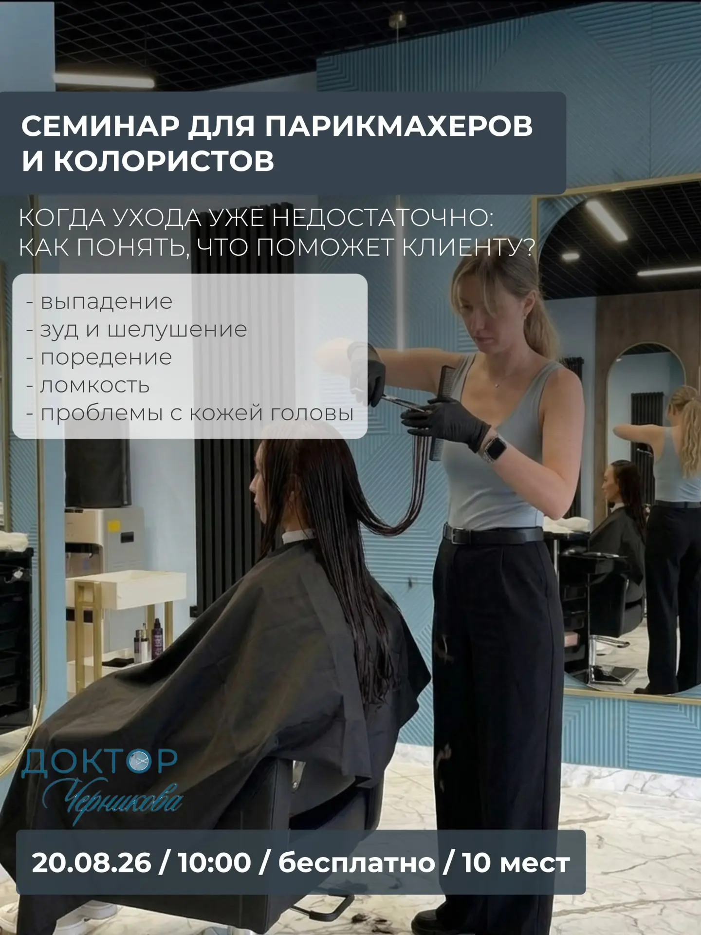 Парикмахеры и колористы, приглашаем вас на практический семинар с врачами-трихологами 👌🏻