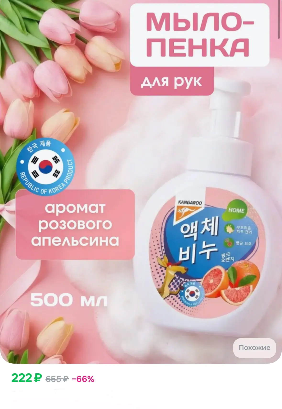 Жидкое мыло пенка с ароматом розового апельсина, 500 мл (Корея)💜