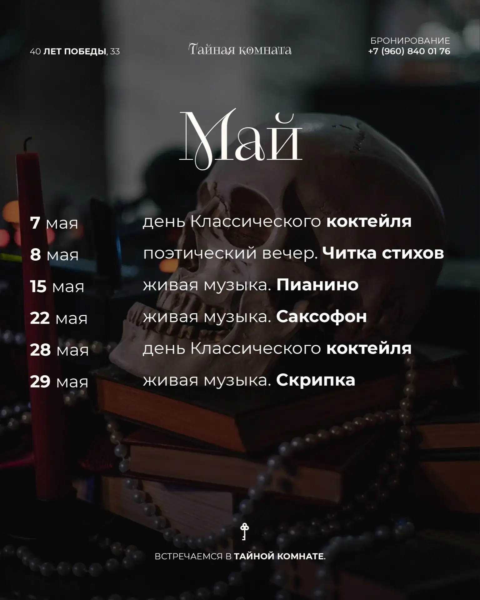 Творческие вечера мая в «Тайной комнате»🗝️