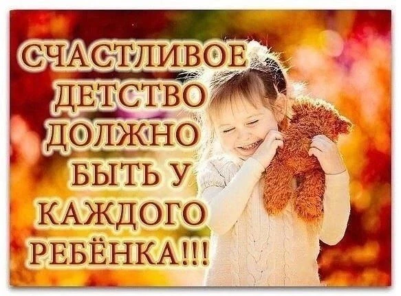 Счастливое детство — успешное будущее!