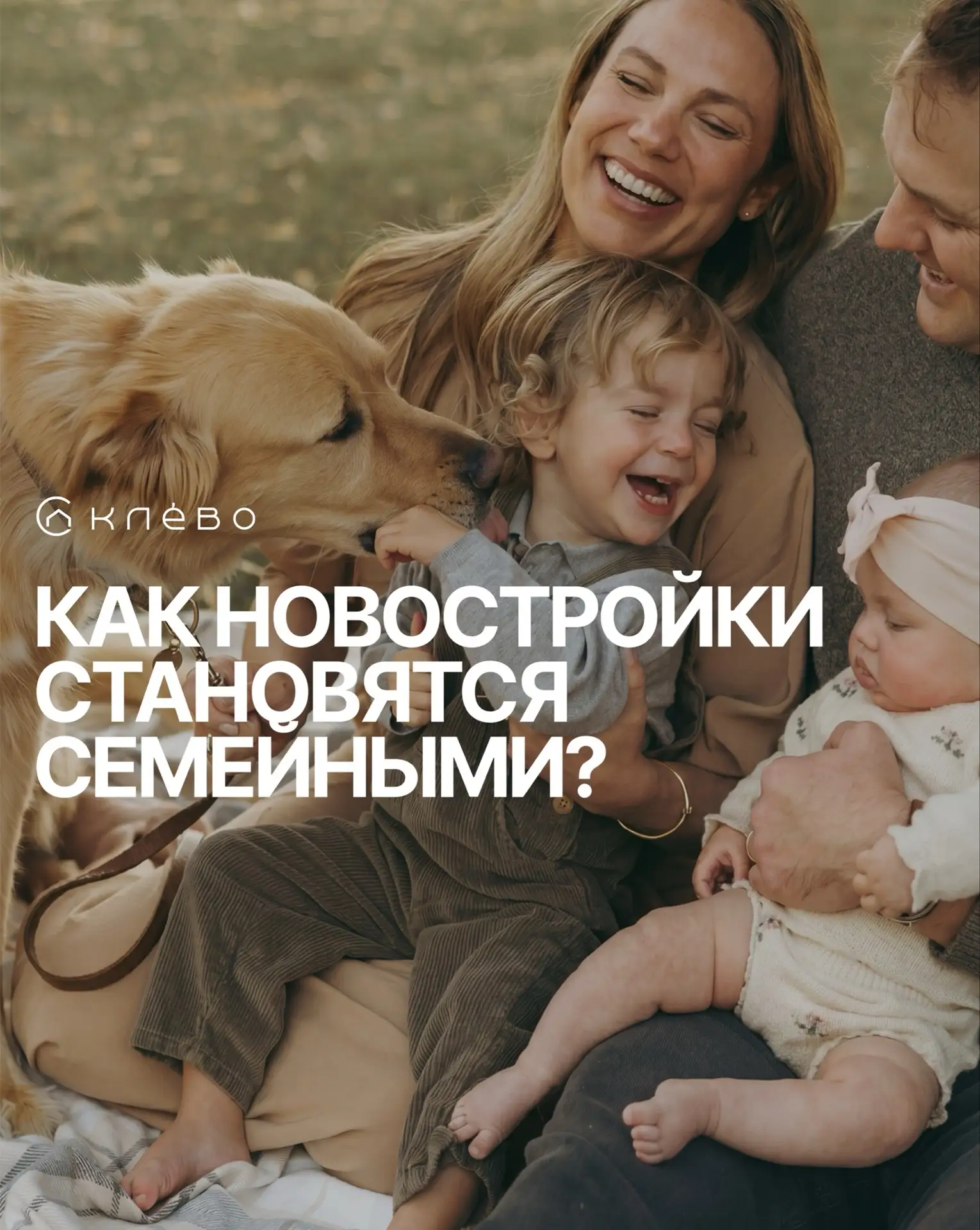 Как новостройки становятся семейными