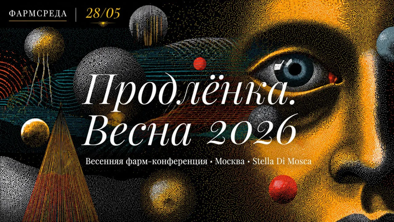 Продлёнка. Весенняя фарм-конференция