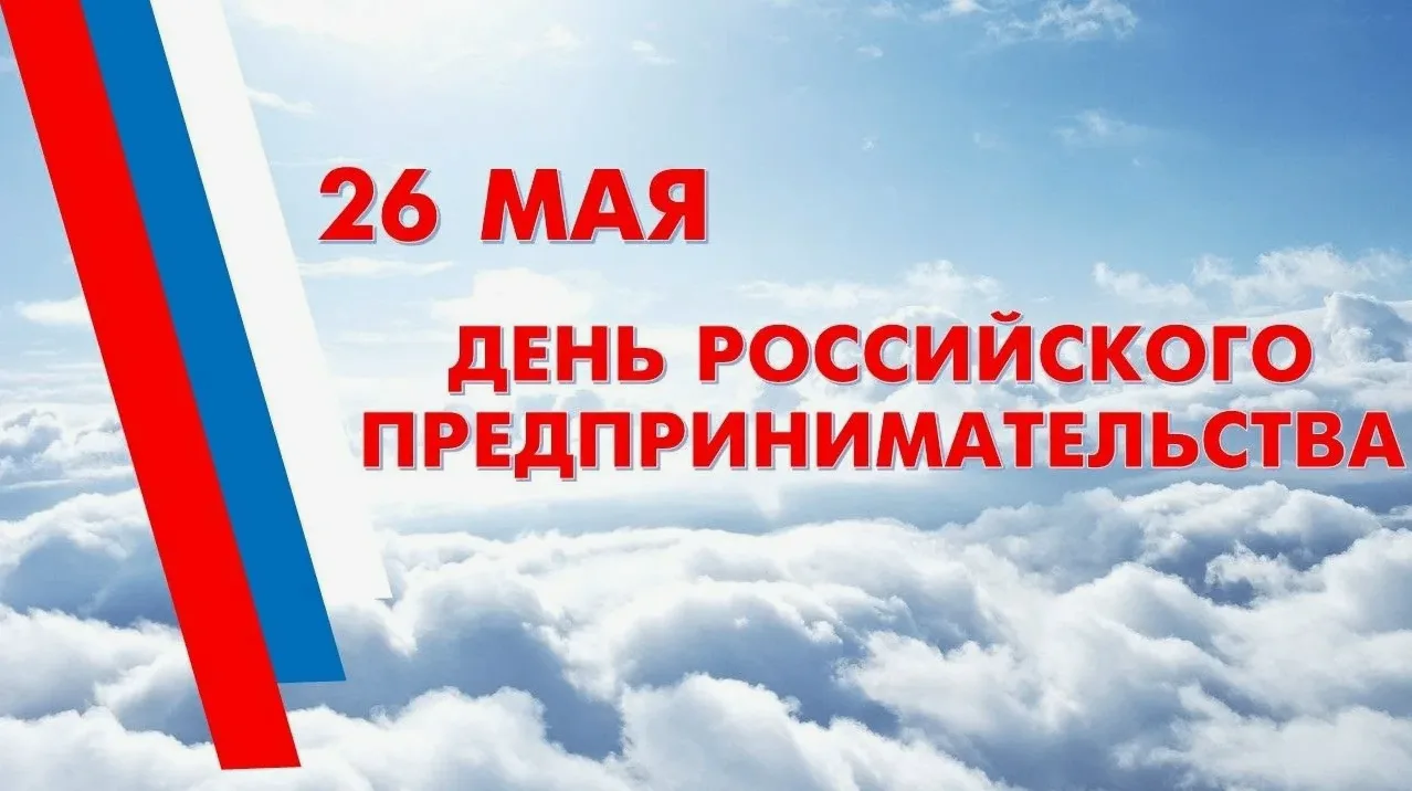 🎉 День предпринимателя: праздник тех, кто двигает экономику вперёд