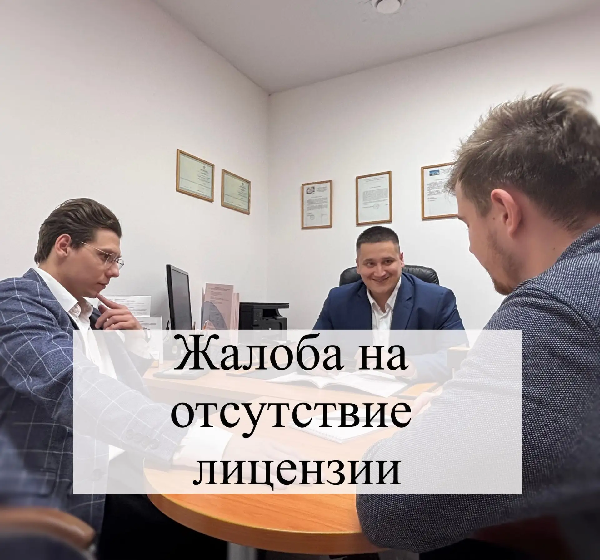 ⚖️ Жалоба на отсутствие лицензии — это правовой инструмент защиты, когда деятельность ведётся без об