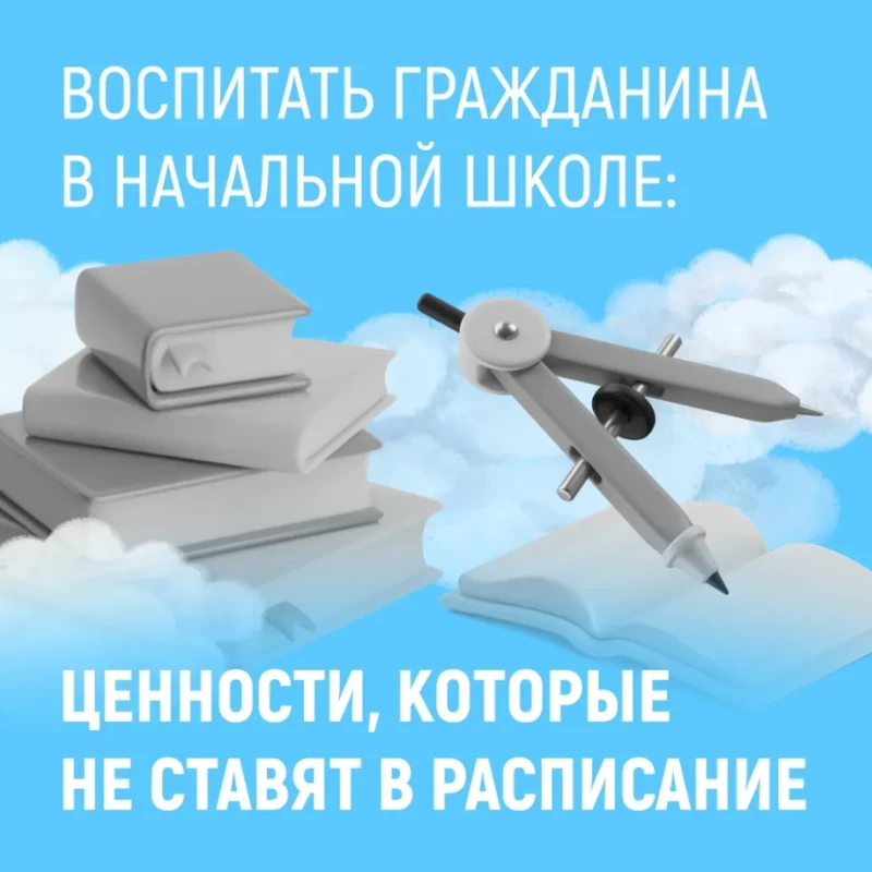 📢 ВСЕРОССИЙСКАЯ ОБРАЗОВАТЕЛЬНАЯ СМЕНА «ВОСПИТАТЬ ГРАЖДАНИНА В НАЧАЛЬНОЙ ШКОЛЕ: ЦЕННОСТИ, КОТОРЫЕ НЕ