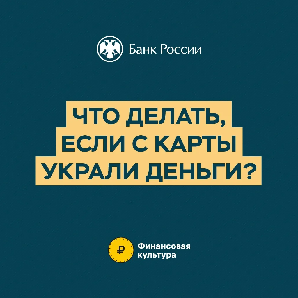 Если доступ к карте получили злоумышленники и списали с неё деньги: что делать? 🤔

Какие действия н