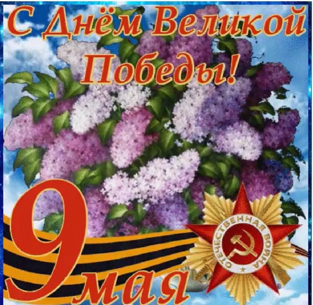 С Днём Победы!