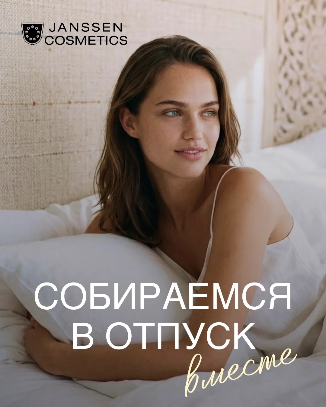 ❤️ Собираемся в отпуск вместе с Janssen Cosmetics
