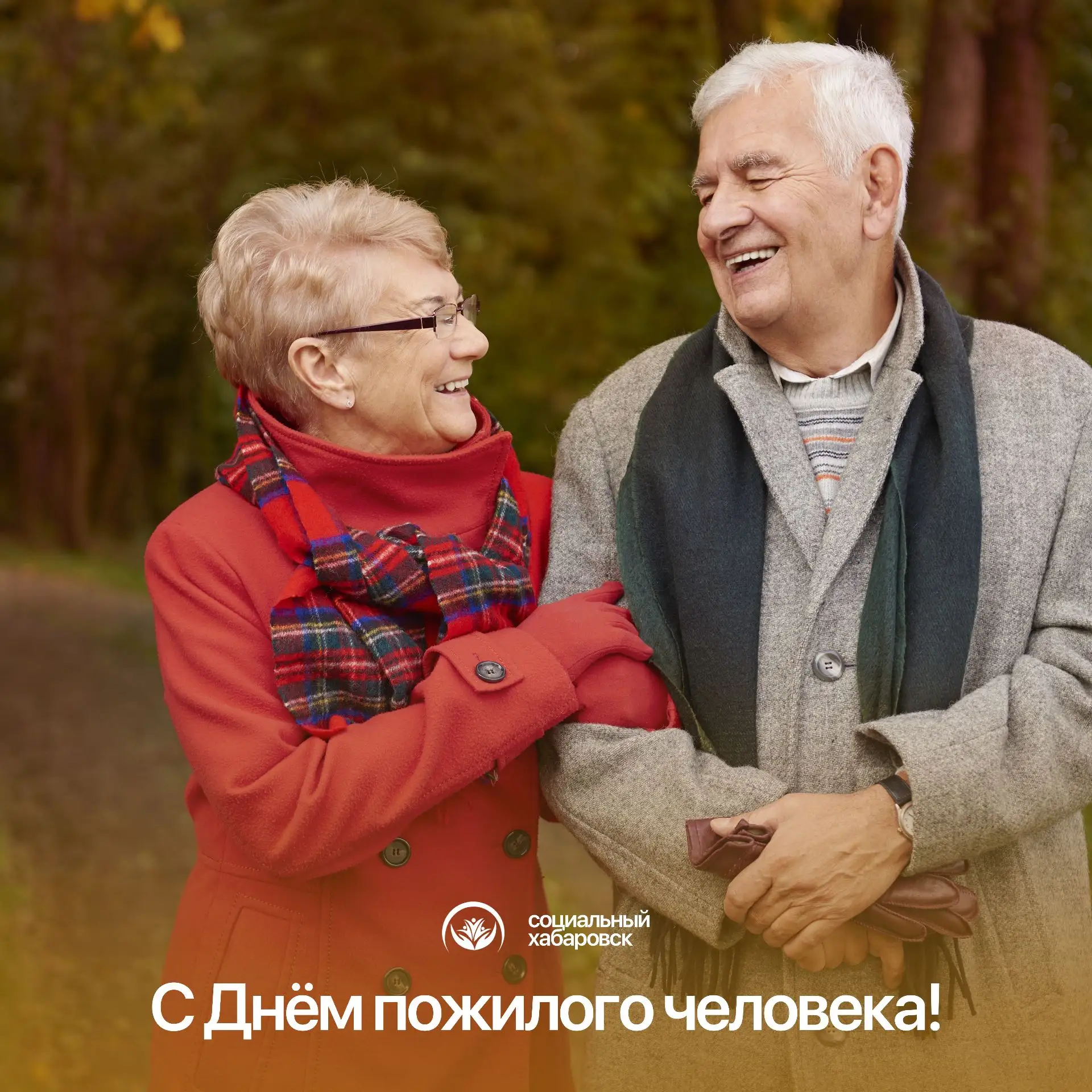 С Днём пожилого человека! 🍁
