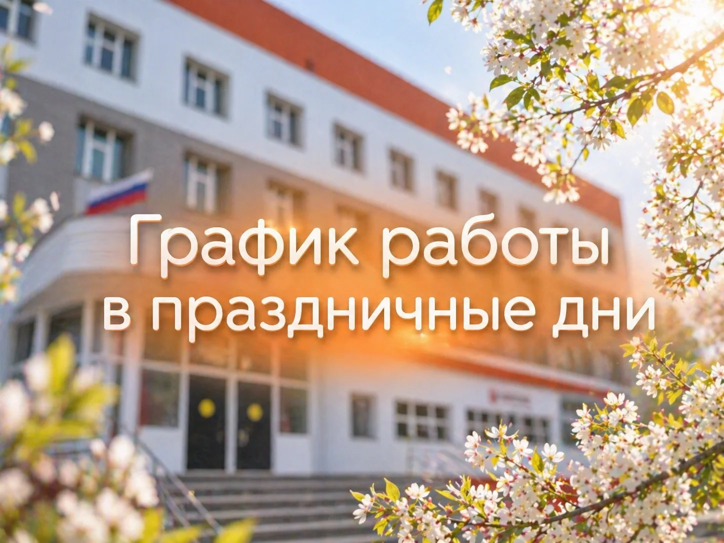 📆График работы в праздничные дни

Обращаем ваше внимание на изменения в режиме работы поликлиники и