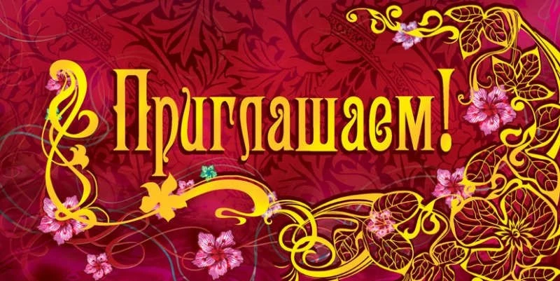 Приглашение выпускников 9-х классов  на торжественное мероприятие в кругу школьной семьи!
Дорогие вы