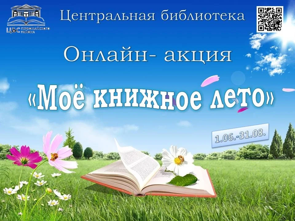 Книжное лето уже началось!📗🌺
Уважаемые книголюбы, дети и взрослые! 
Первомайская Центральная библи