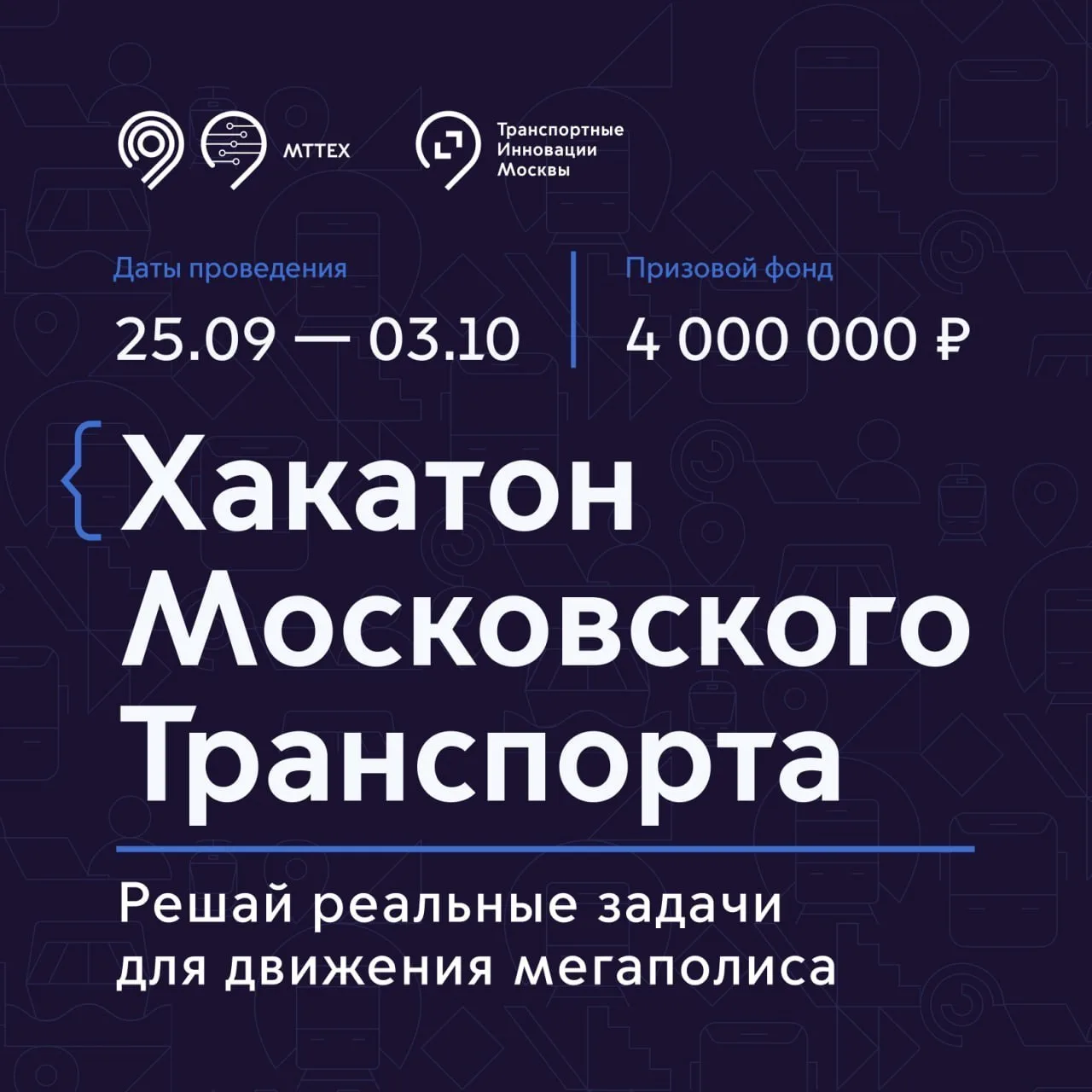 Хакатон* Московского транспорта — решай реальные задачи для движения мегаполиса! 👍