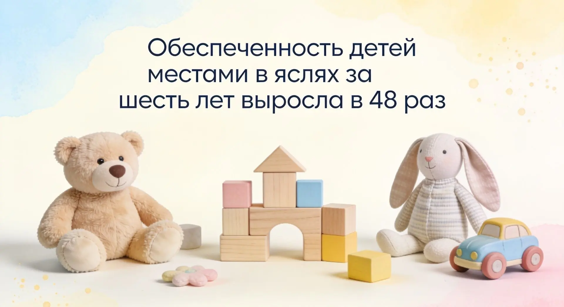 🧸 C 2024 года в России сохраняется высокая доступность дошкольного образования для дет...