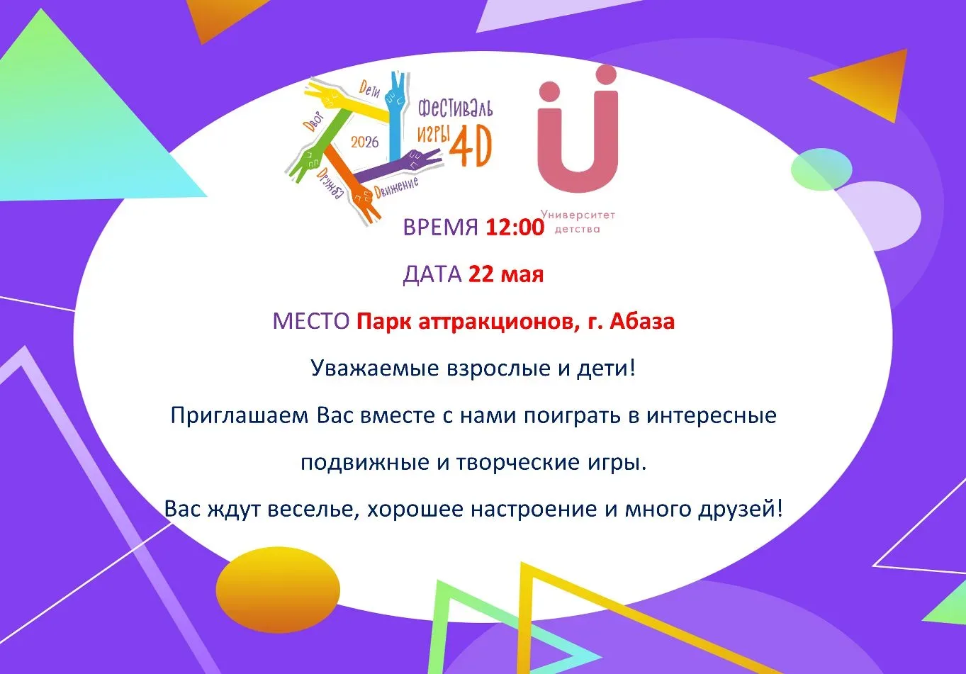 Дорогие друзья!

Приглашаем вас на уникальный "Фестиваль Игры 4Д 2026" (Дети, Движение, Дружба, Двор