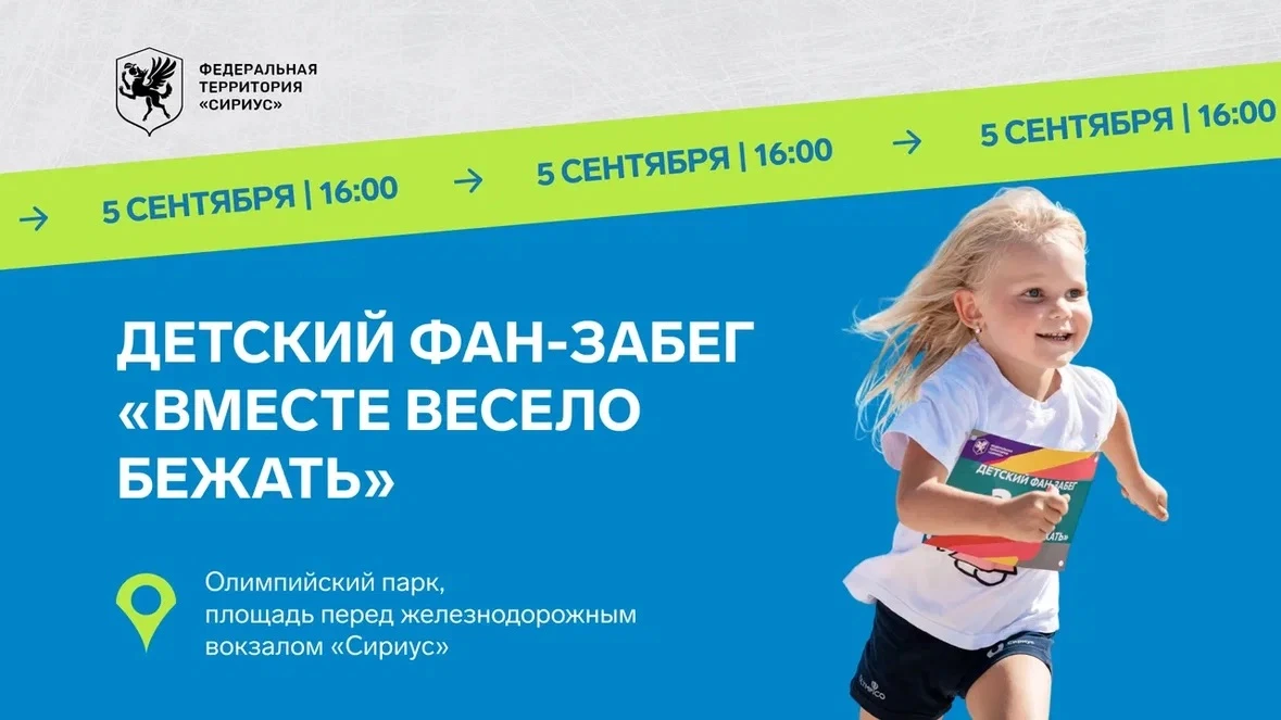 «Вместе весело бежать»: в Сириусе пройдёт детский забег