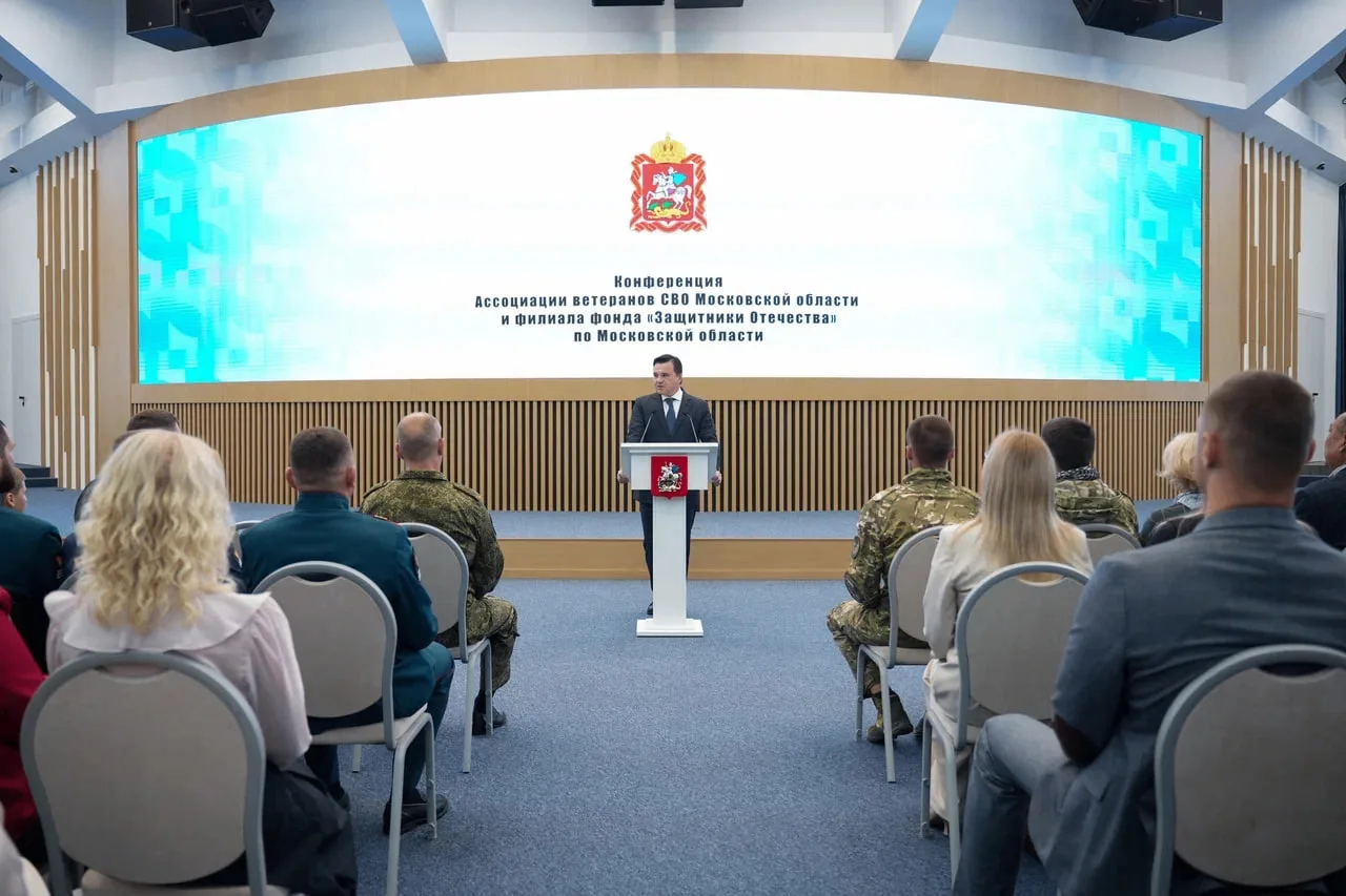 🤝 Плечом к плечу: в Подмосковье прошла совместная конференция по поддержке участников СВО