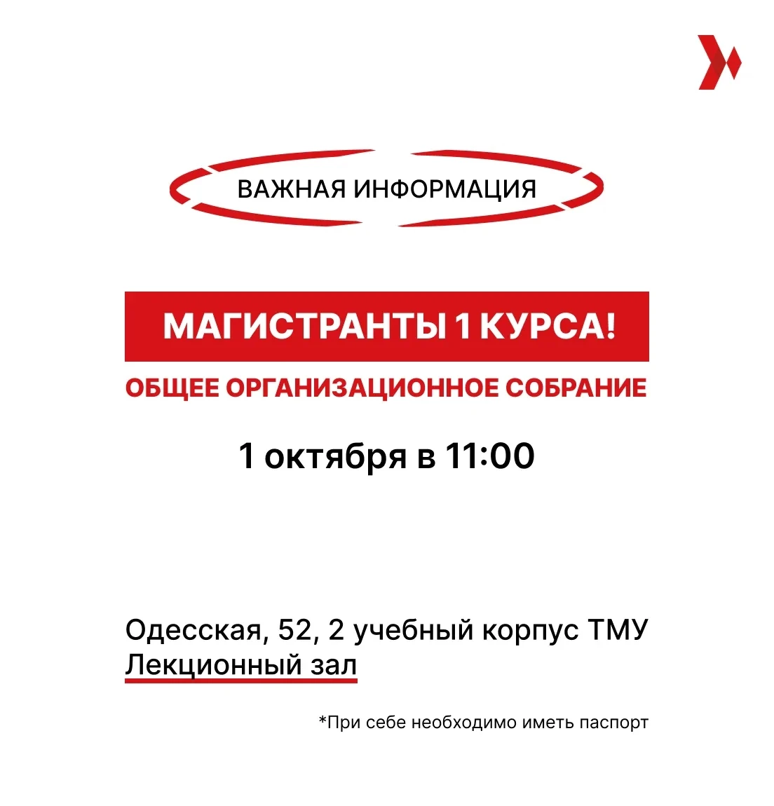 Общее организационное собрание по организации образовательной деятельности в магистрату...