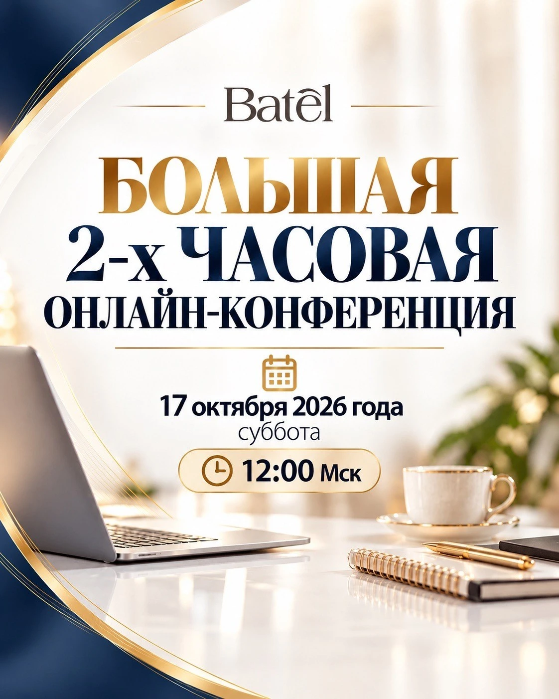 🔥 БОЛЬШАЯ 2-Х ЧАСОВАЯ ОНЛАЙН-КОНФЕРЕНЦИЯ БАТЭЛЬ