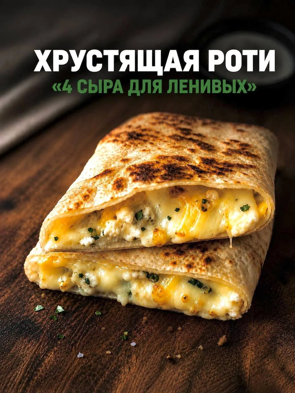 Хрустящая роти «4 сыра для ленивых»

Ингредиенты:

лепешка роти;
моцарелла;
любой полутвердый сыр;
т